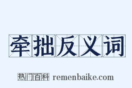牵拙反义词是什么意思的图片